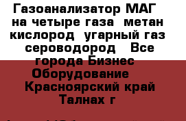 Газоанализатор МАГ-6 на четыре газа: метан, кислород, угарный газ, сероводород - Все города Бизнес » Оборудование   . Красноярский край,Талнах г.